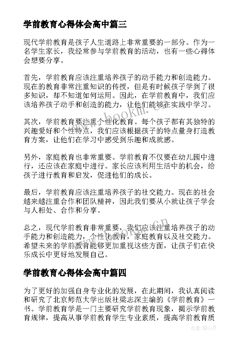 2023年学前教育心得体会高中(汇总10篇)