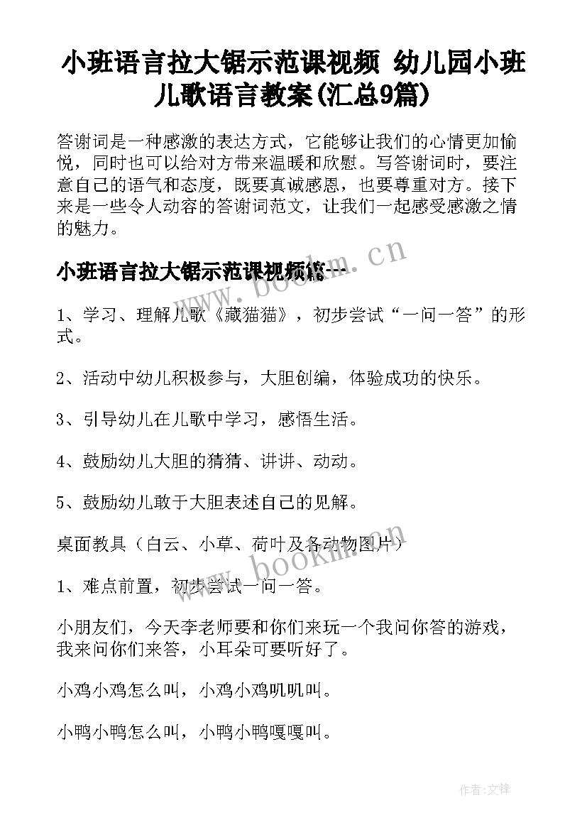 小班语言拉大锯示范课视频 幼儿园小班儿歌语言教案(汇总9篇)