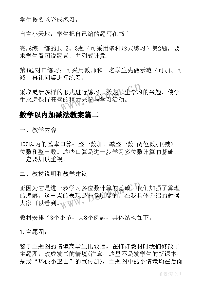 最新数学以内加减法教案 二年级数学以内数的加减法教学设计(大全8篇)