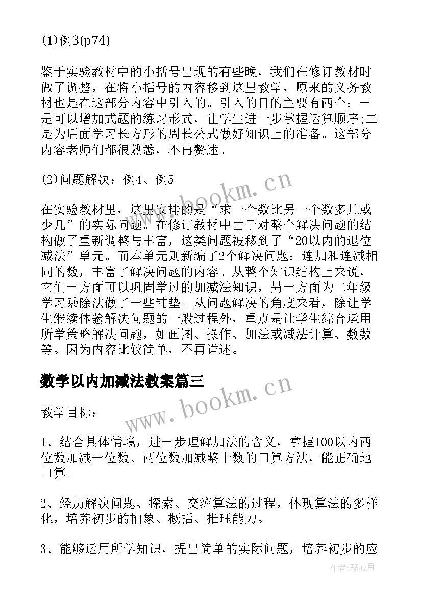 最新数学以内加减法教案 二年级数学以内数的加减法教学设计(大全8篇)