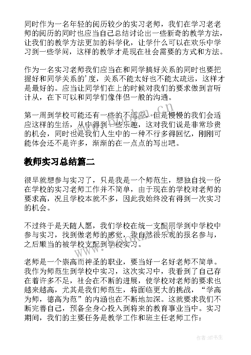 教师实习总结(通用10篇)