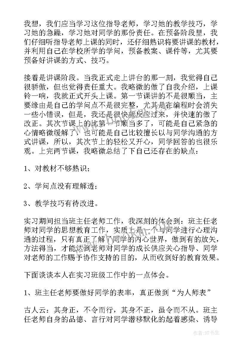 教师实习总结(通用10篇)