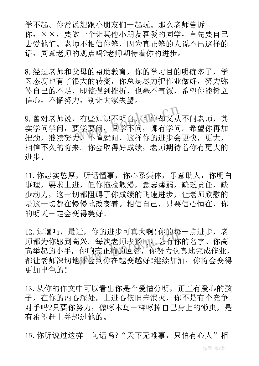 2023年小学班主任对学生评语 班主任对小学差生的评语(优秀18篇)