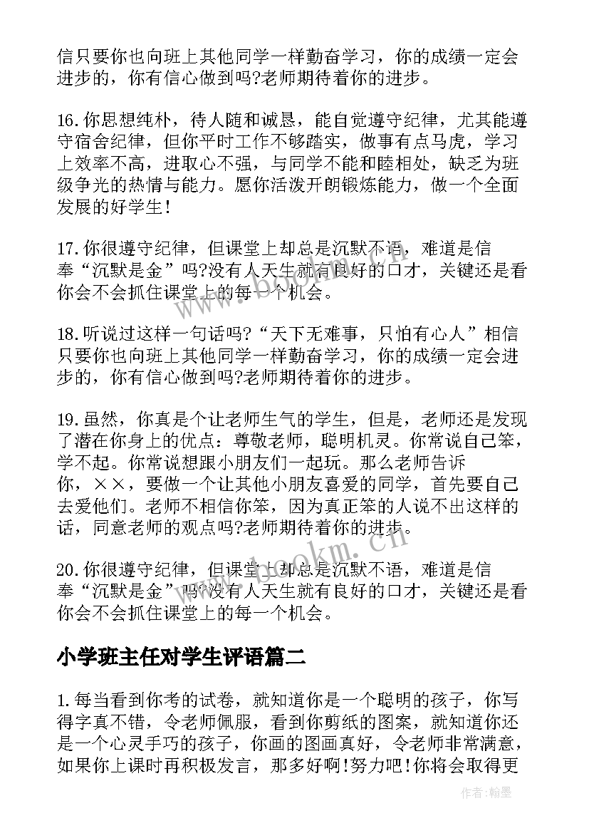 2023年小学班主任对学生评语 班主任对小学差生的评语(优秀18篇)