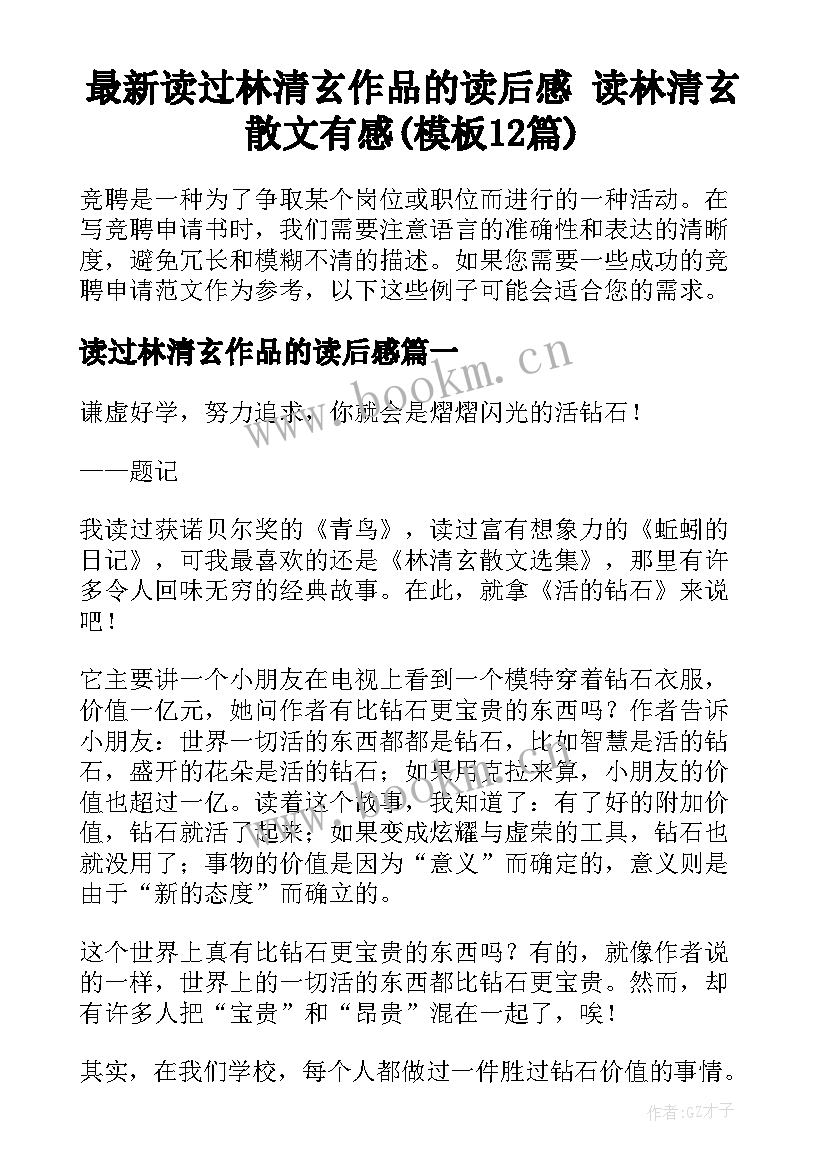 最新读过林清玄作品的读后感 读林清玄散文有感(模板12篇)