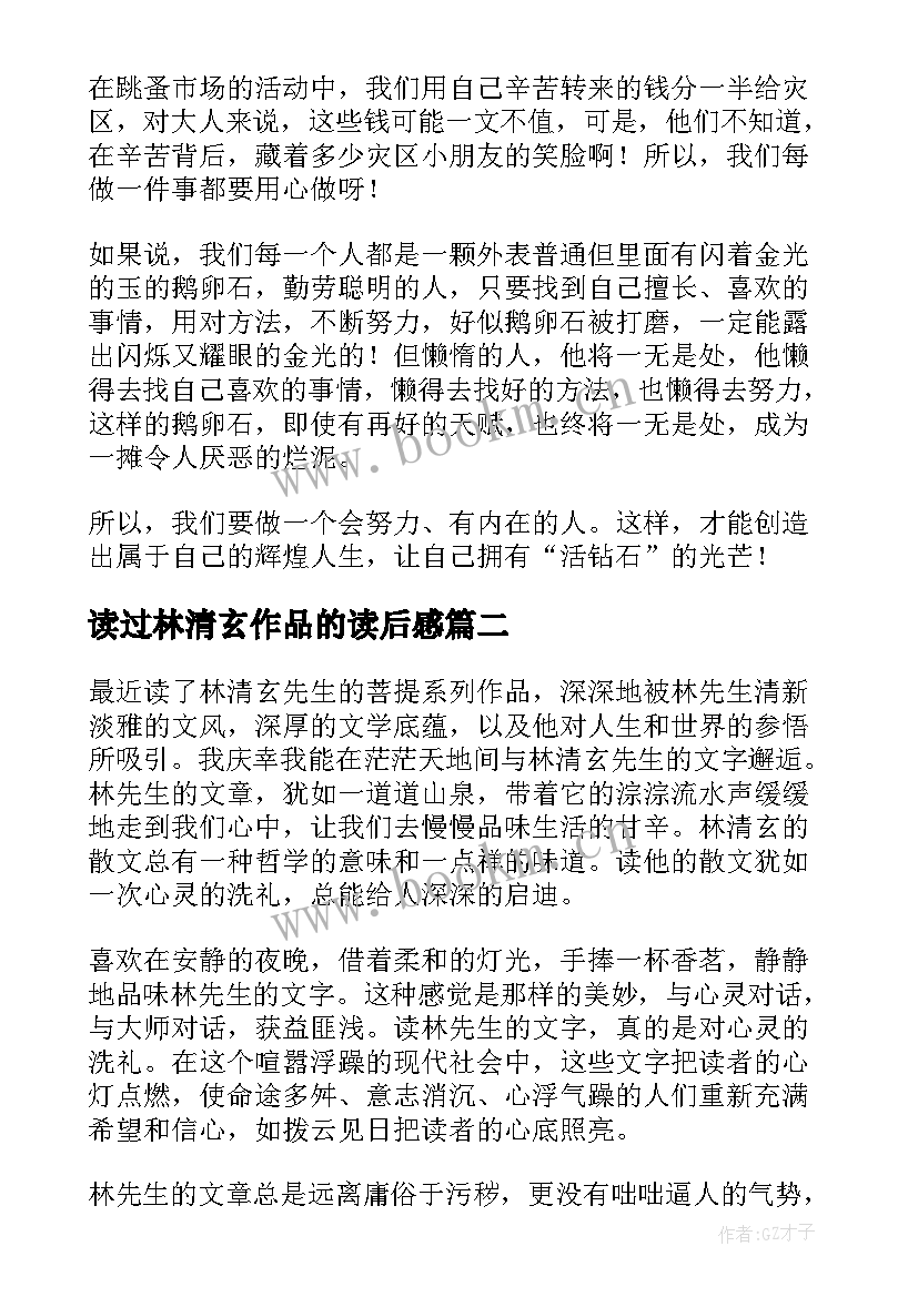 最新读过林清玄作品的读后感 读林清玄散文有感(模板12篇)