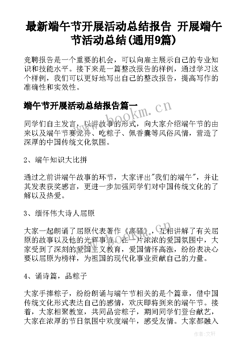 最新端午节开展活动总结报告 开展端午节活动总结(通用9篇)