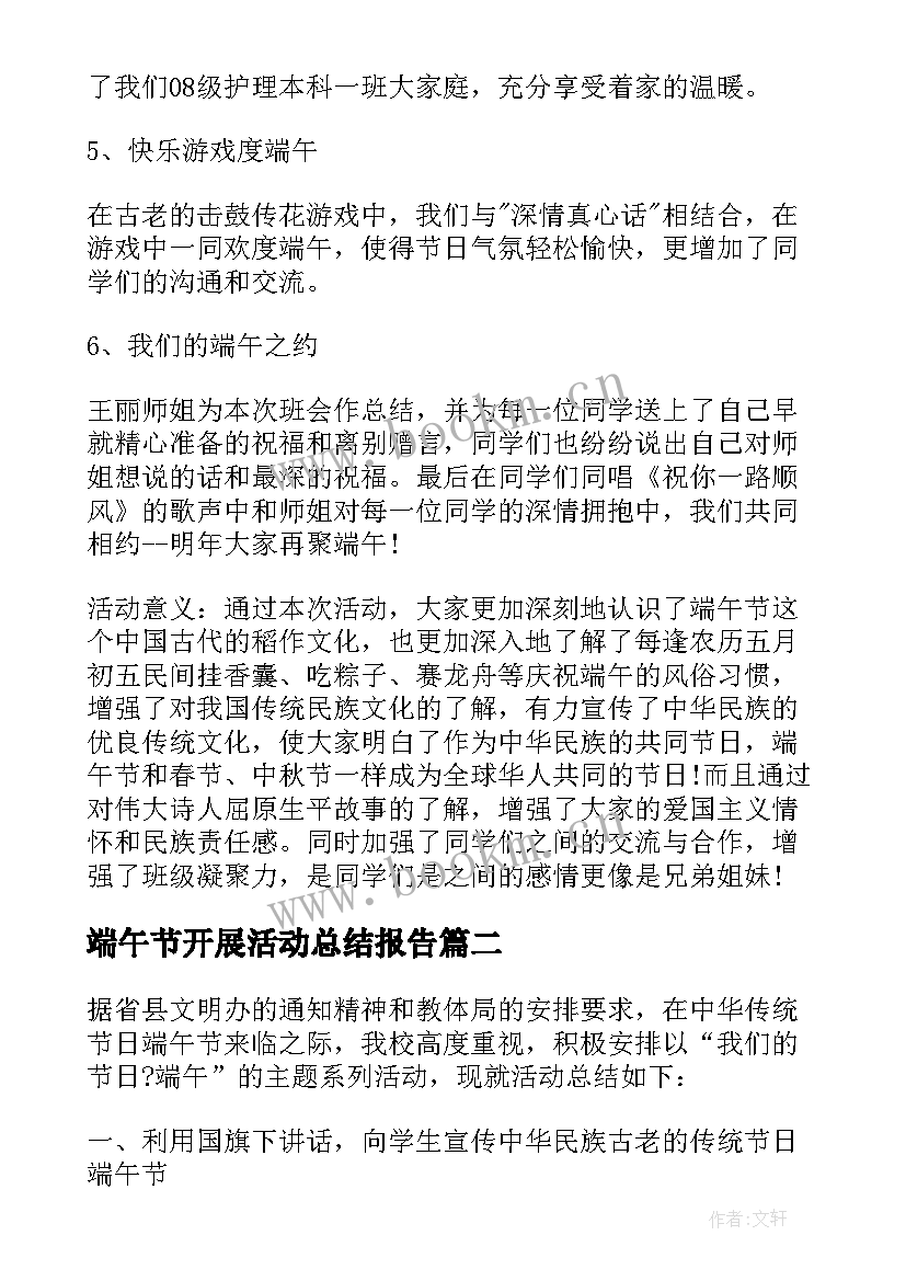 最新端午节开展活动总结报告 开展端午节活动总结(通用9篇)