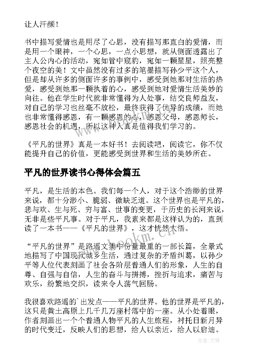 最新平凡的世界读书心得体会 平凡的世界读书心得(模板11篇)