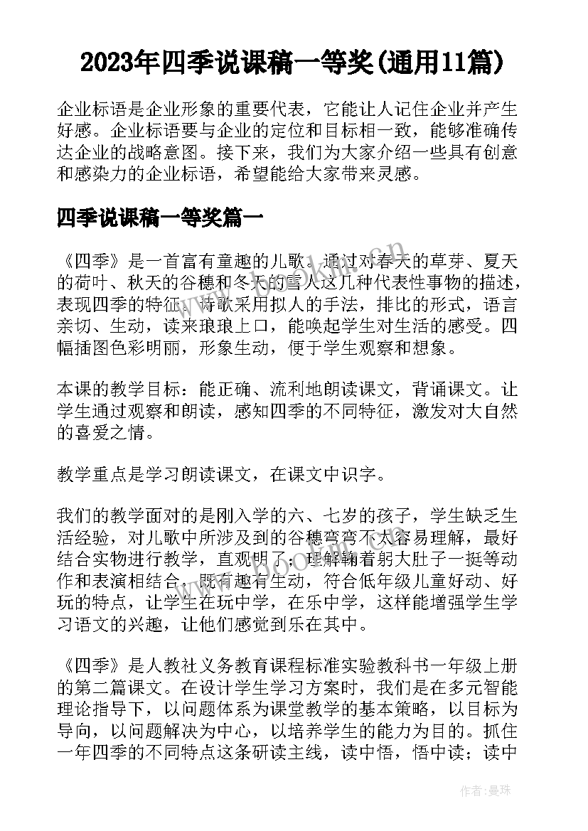 2023年四季说课稿一等奖(通用11篇)