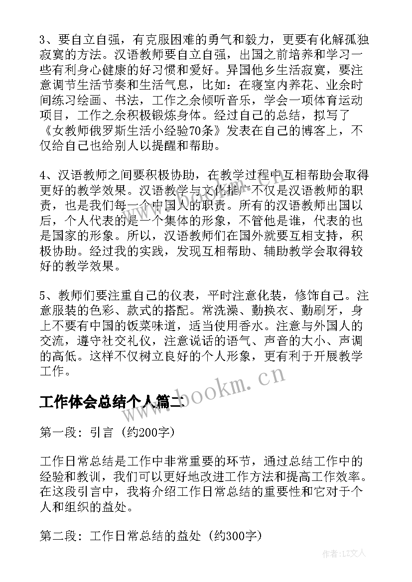 最新工作体会总结个人(优秀8篇)