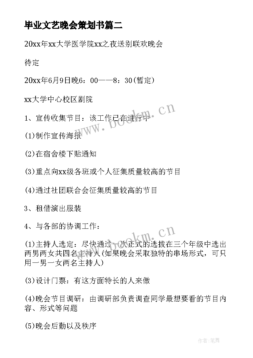 2023年毕业文艺晚会策划书(优秀8篇)