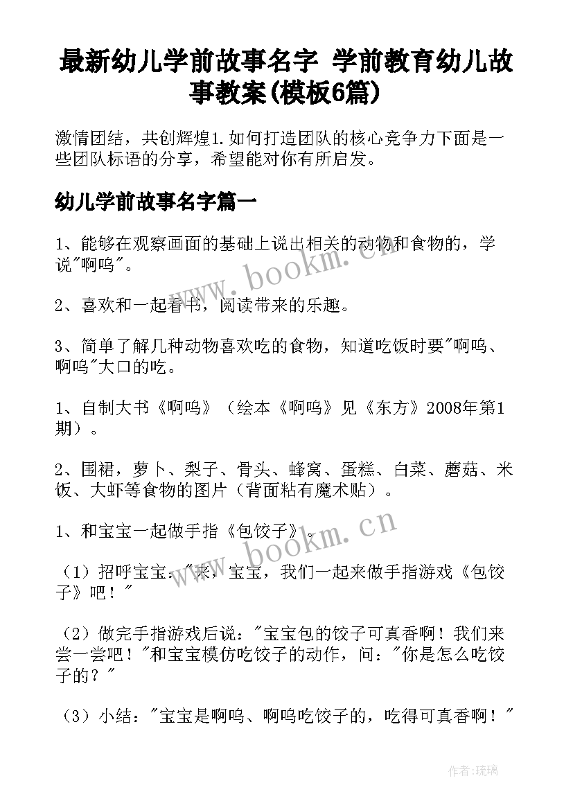 最新幼儿学前故事名字 学前教育幼儿故事教案(模板6篇)