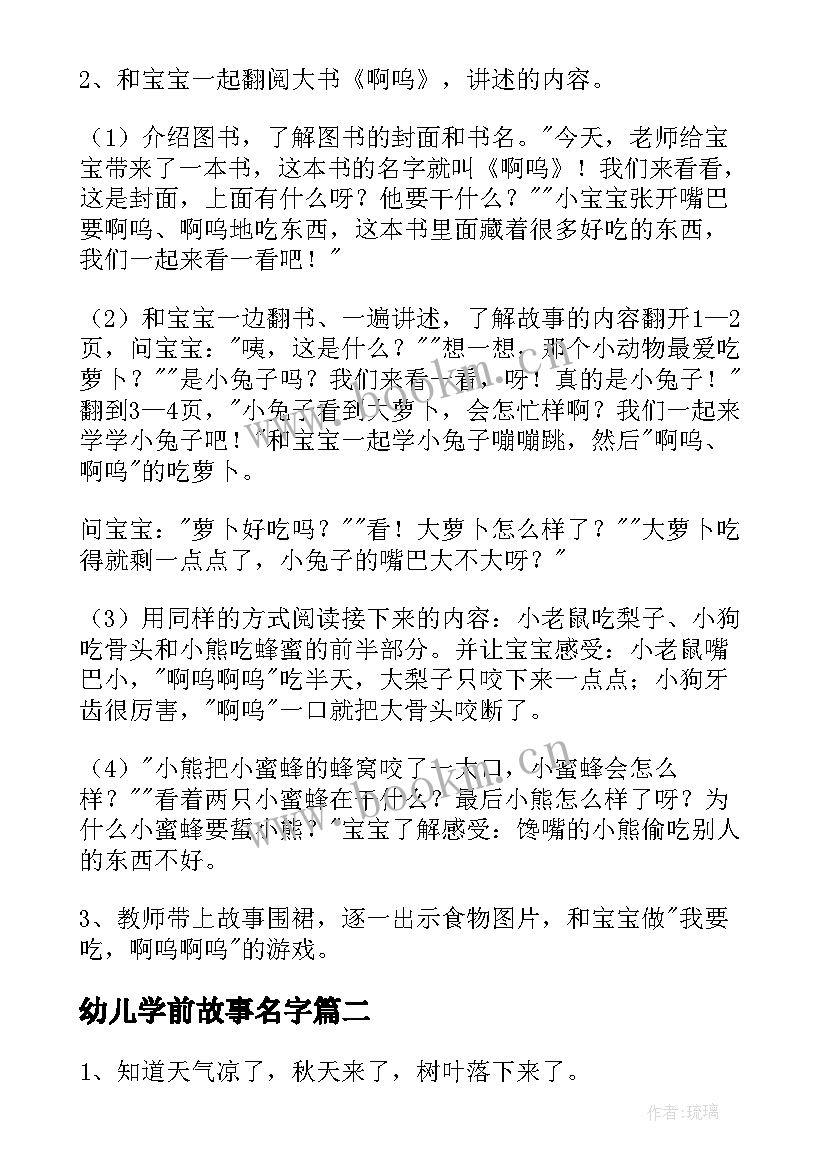 最新幼儿学前故事名字 学前教育幼儿故事教案(模板6篇)