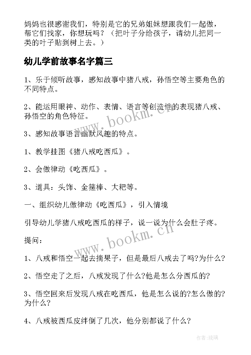 最新幼儿学前故事名字 学前教育幼儿故事教案(模板6篇)