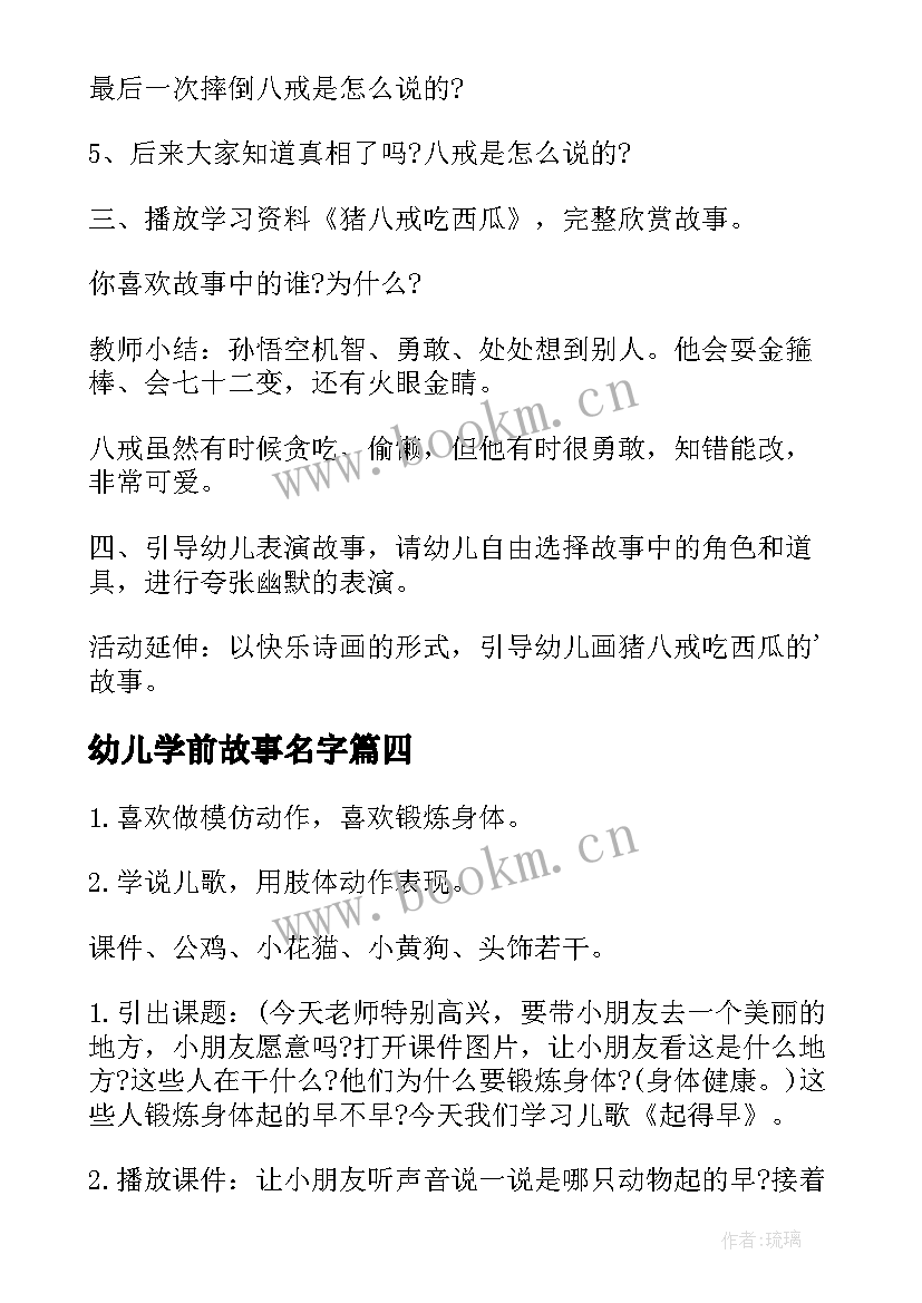 最新幼儿学前故事名字 学前教育幼儿故事教案(模板6篇)