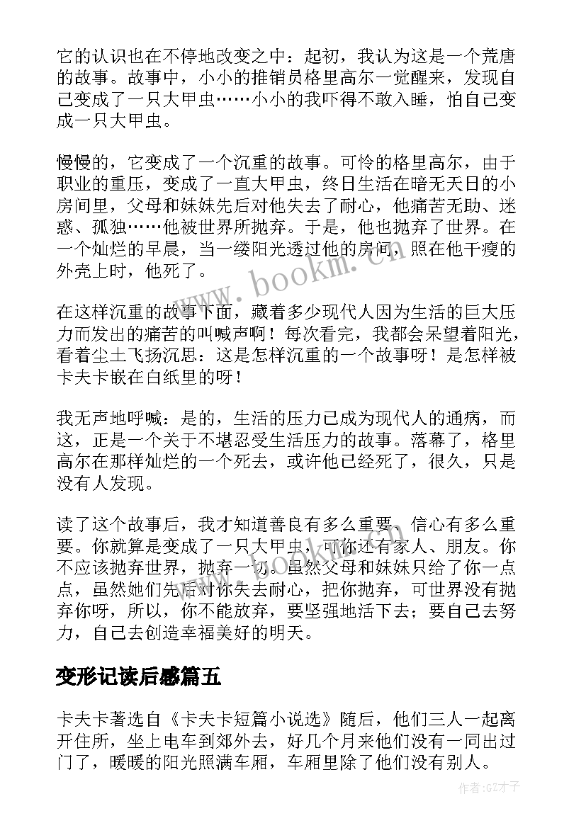 最新变形记读后感(优质13篇)