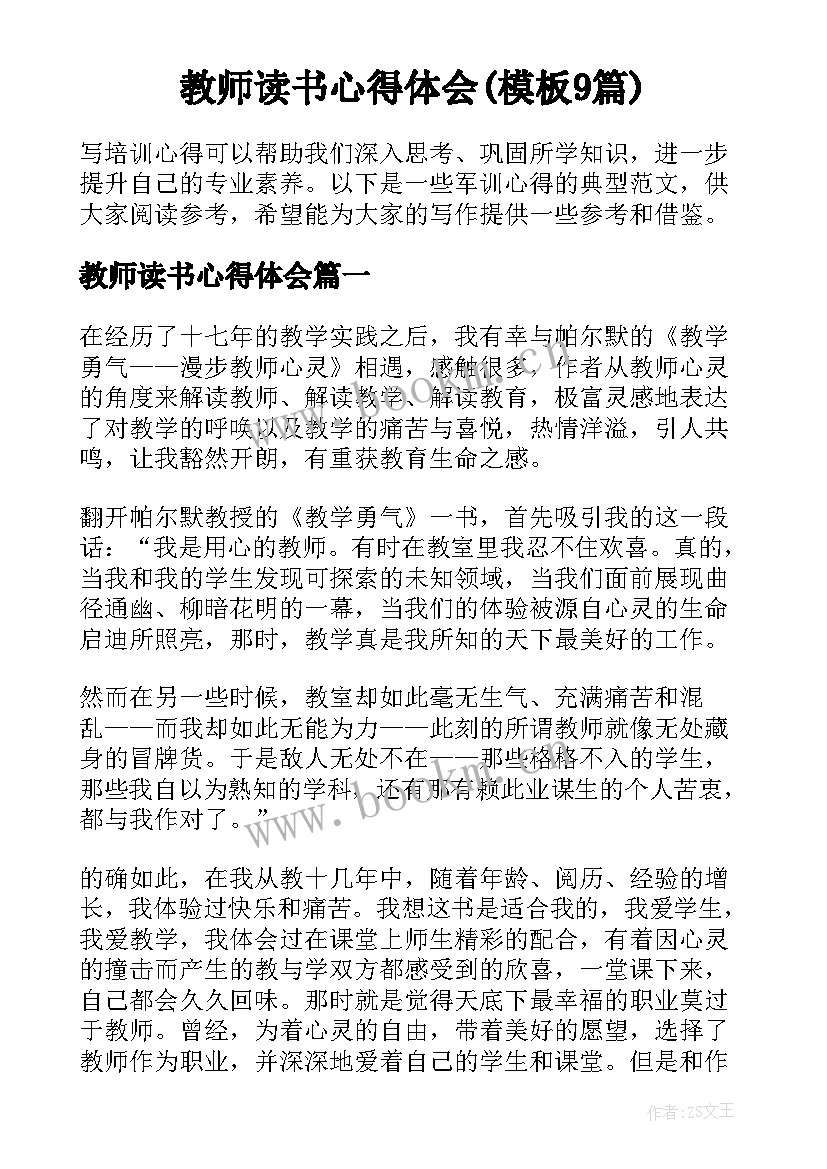 教师读书心得体会(模板9篇)