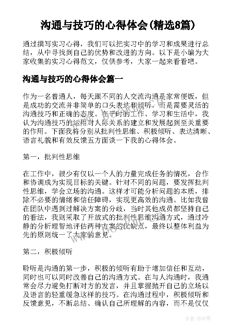 沟通与技巧的心得体会(精选8篇)