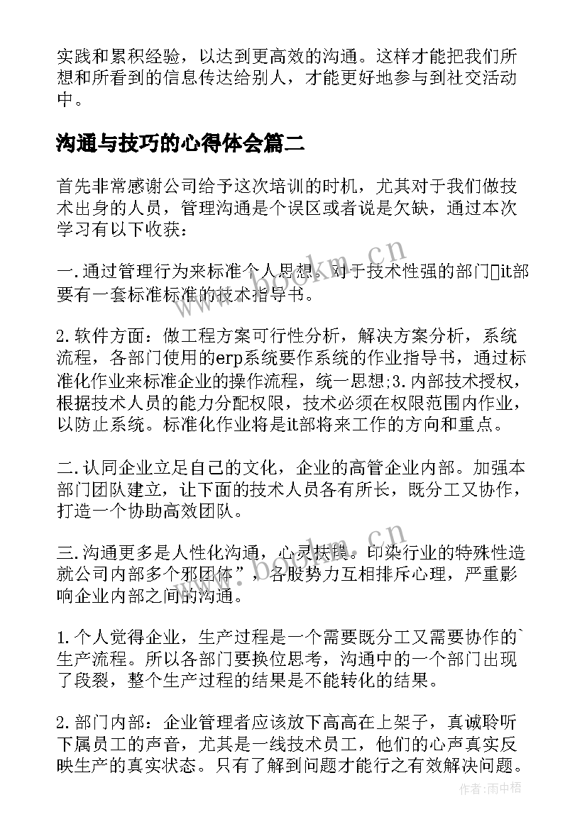 沟通与技巧的心得体会(精选8篇)