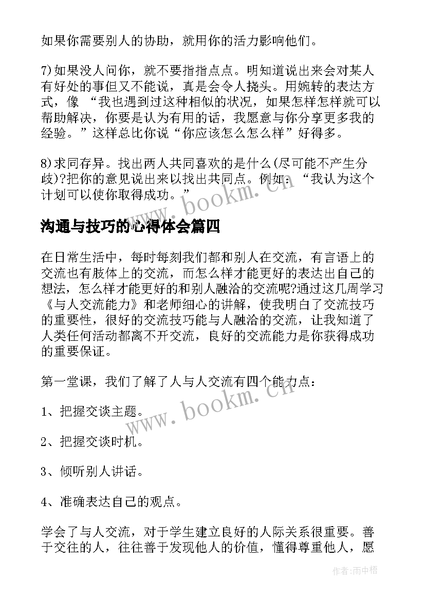 沟通与技巧的心得体会(精选8篇)