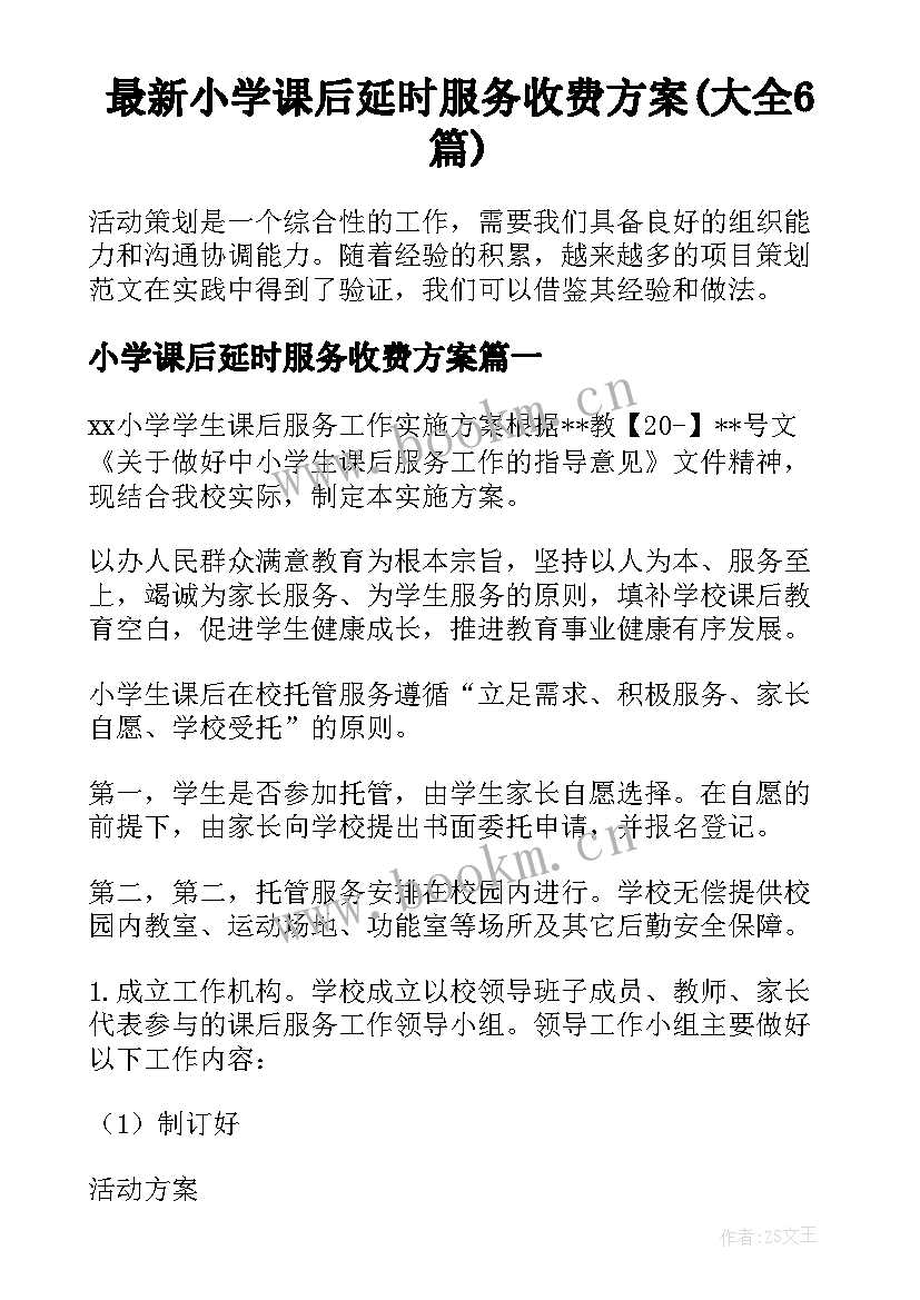 最新小学课后延时服务收费方案(大全6篇)