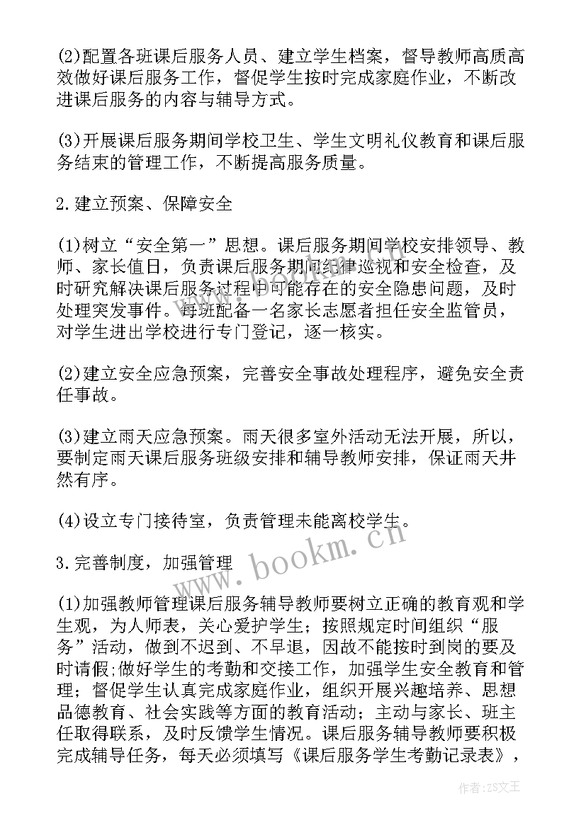 最新小学课后延时服务收费方案(大全6篇)