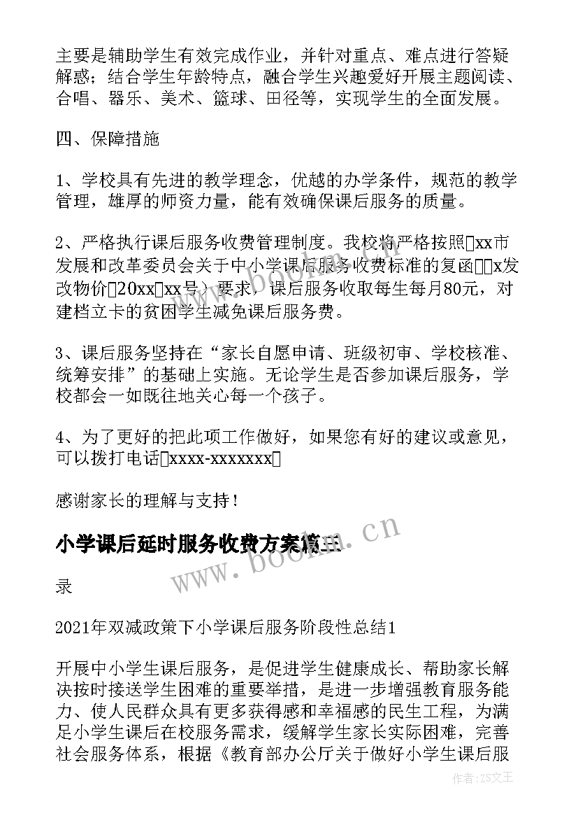 最新小学课后延时服务收费方案(大全6篇)