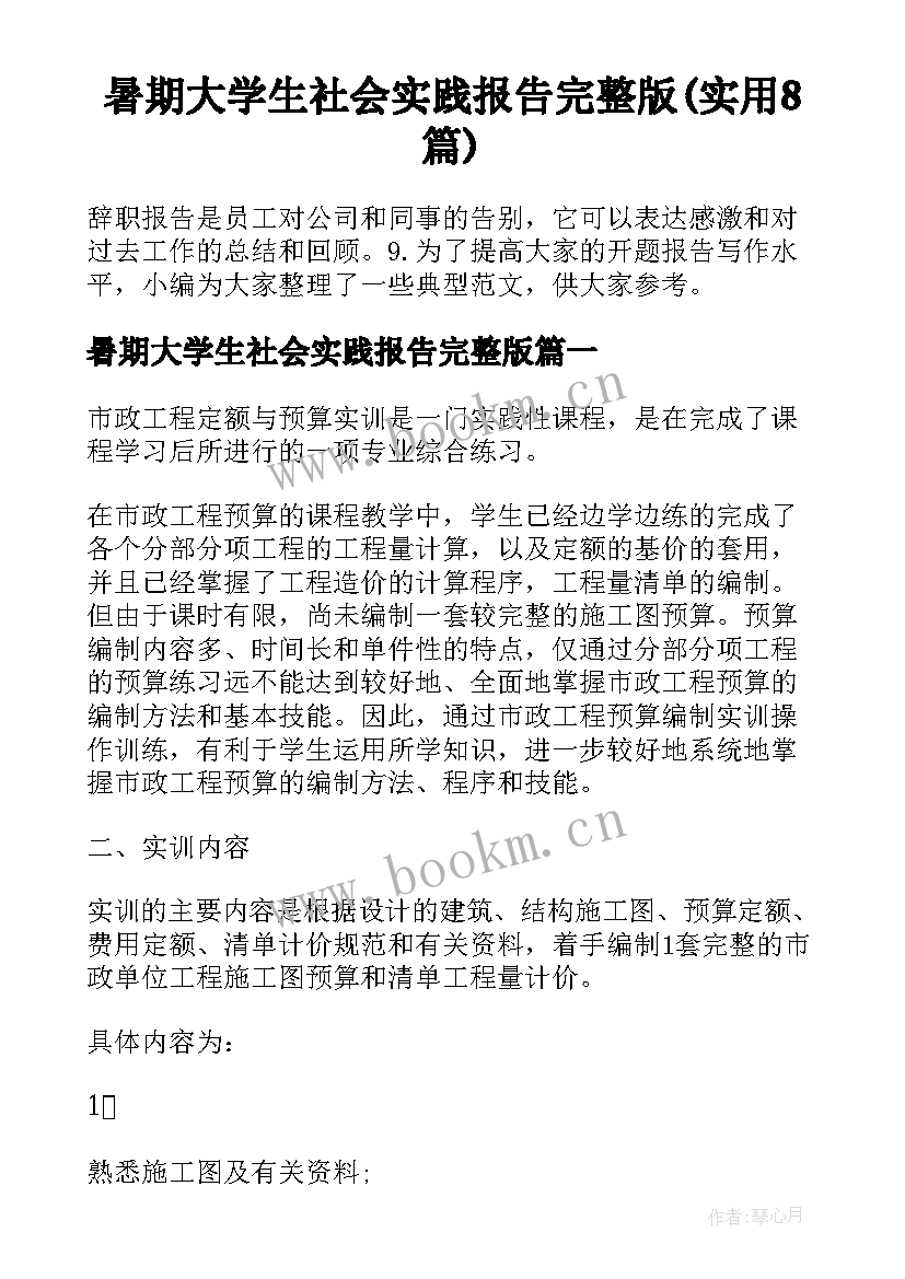 暑期大学生社会实践报告完整版(实用8篇)