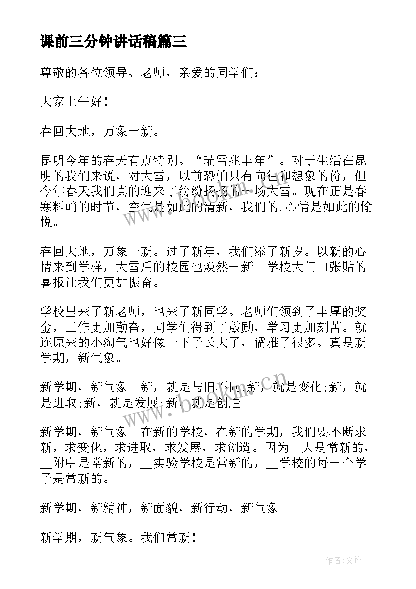 最新课前三分钟讲话稿(模板8篇)