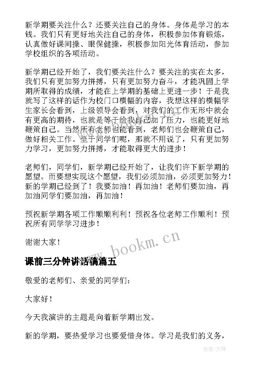 最新课前三分钟讲话稿(模板8篇)