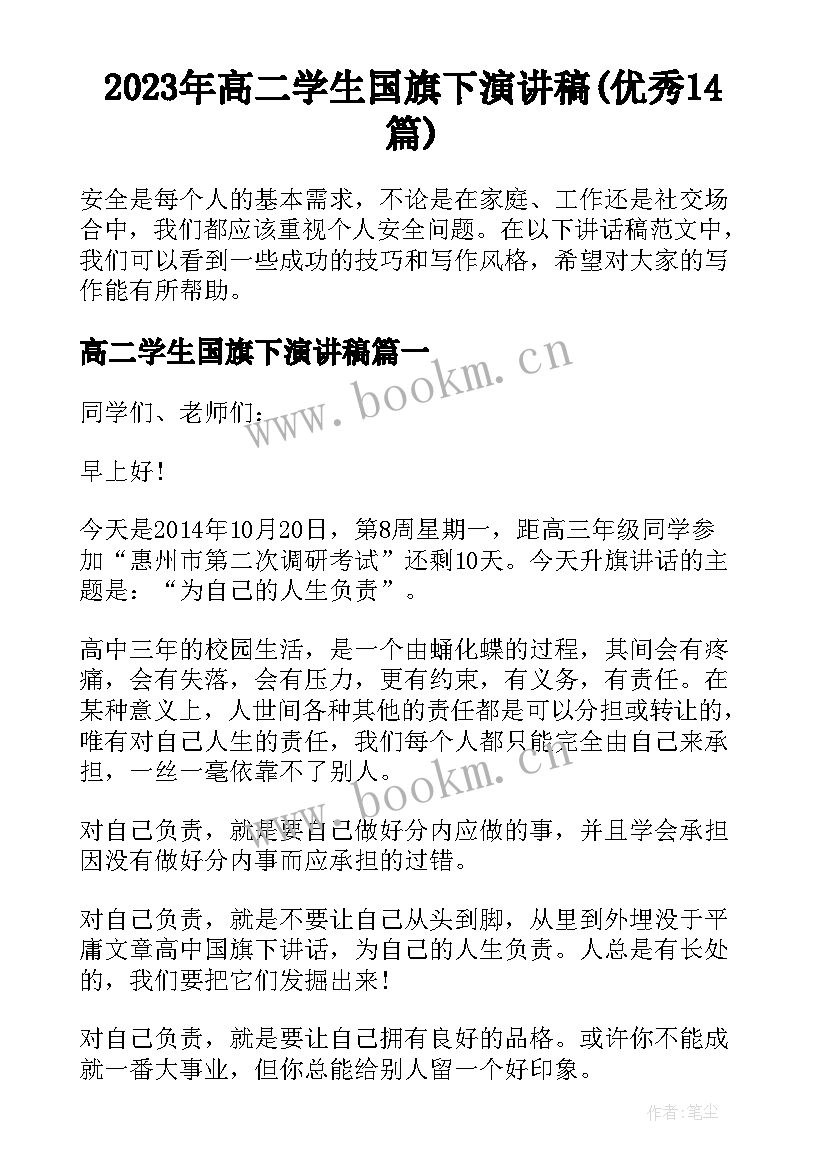 2023年高二学生国旗下演讲稿(优秀14篇)