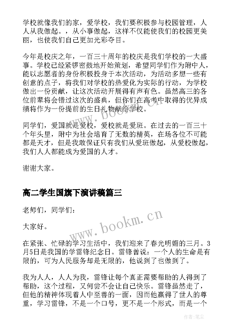 2023年高二学生国旗下演讲稿(优秀14篇)