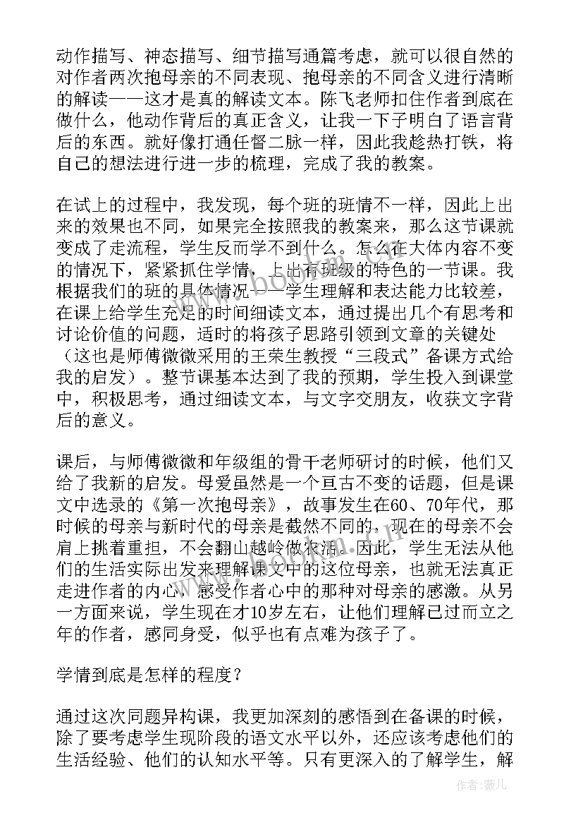 最新第一次抱母亲教学实录 第一次抱母亲教学反思(汇总8篇)