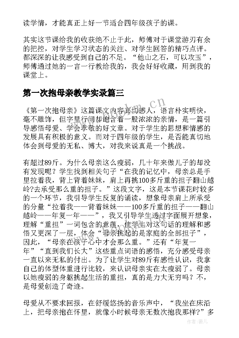 最新第一次抱母亲教学实录 第一次抱母亲教学反思(汇总8篇)