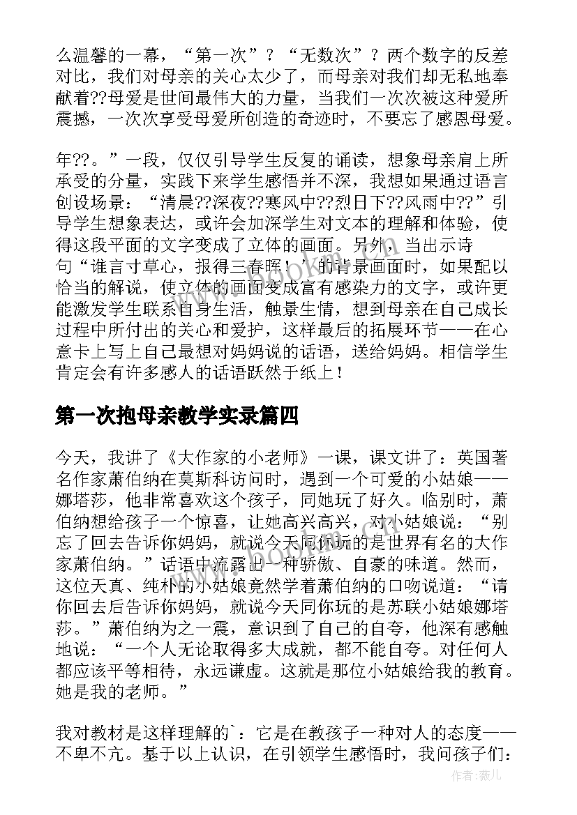 最新第一次抱母亲教学实录 第一次抱母亲教学反思(汇总8篇)