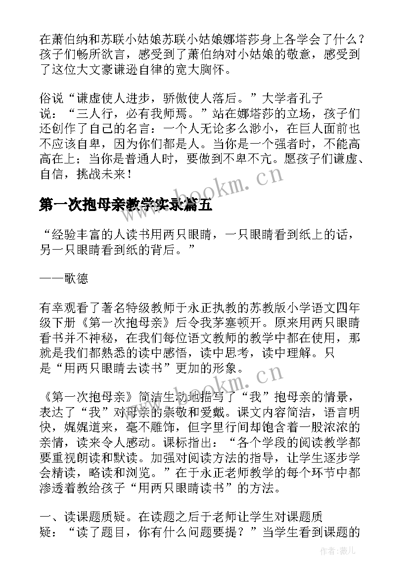 最新第一次抱母亲教学实录 第一次抱母亲教学反思(汇总8篇)