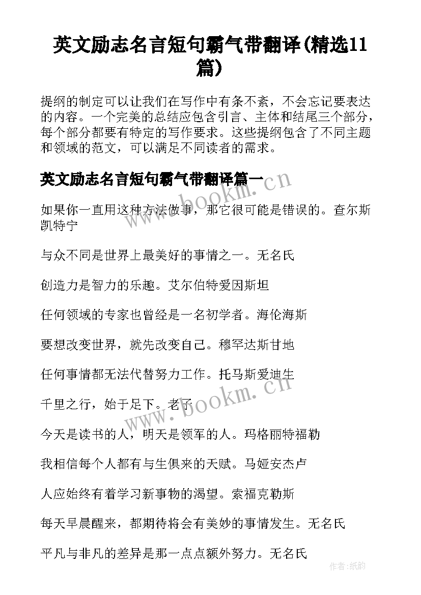 英文励志名言短句霸气带翻译(精选11篇)