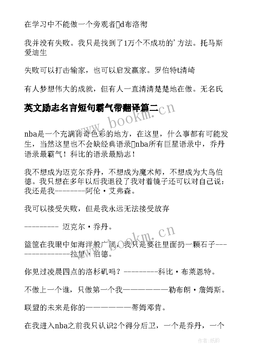 英文励志名言短句霸气带翻译(精选11篇)