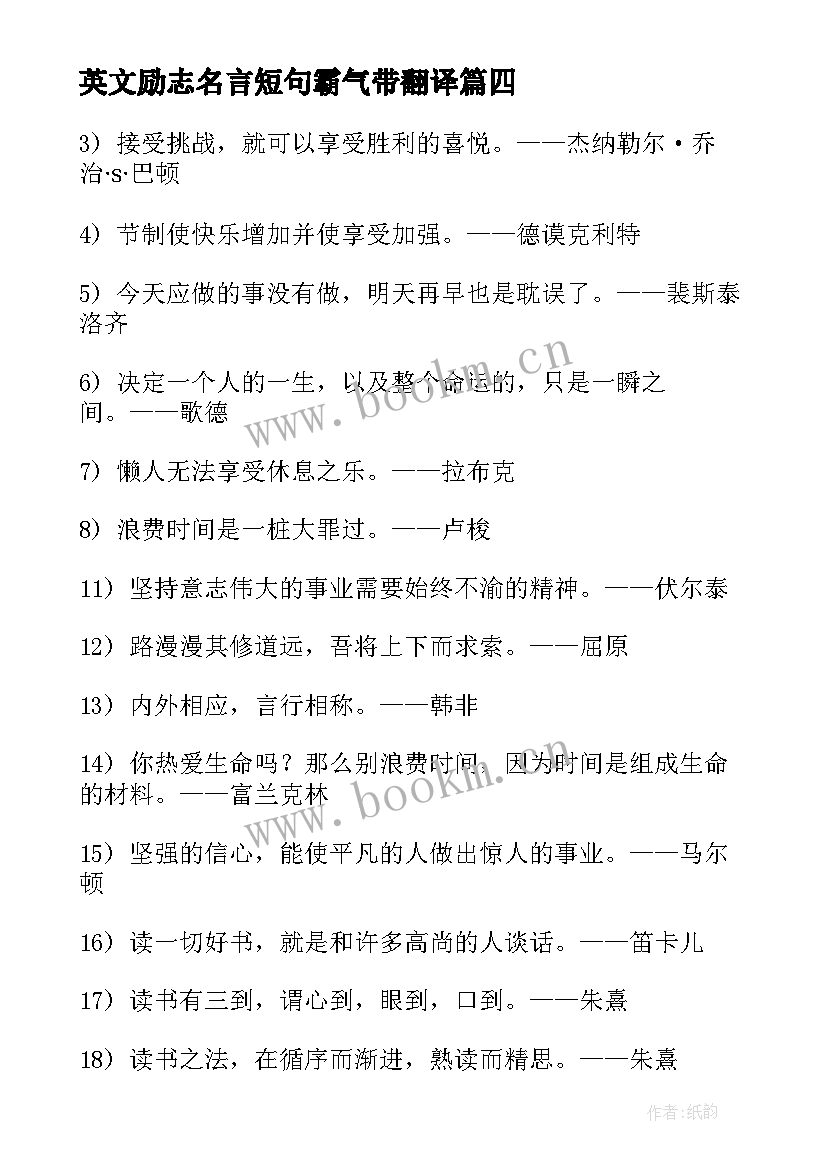 英文励志名言短句霸气带翻译(精选11篇)