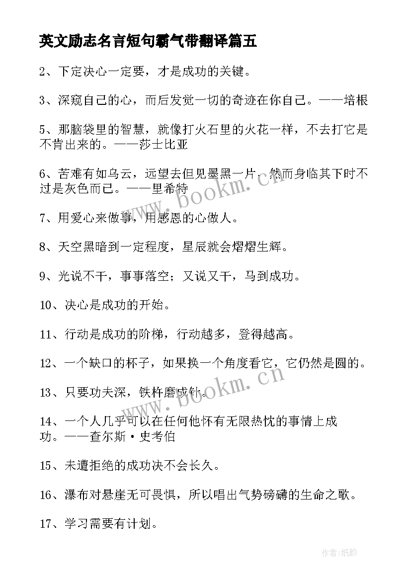 英文励志名言短句霸气带翻译(精选11篇)