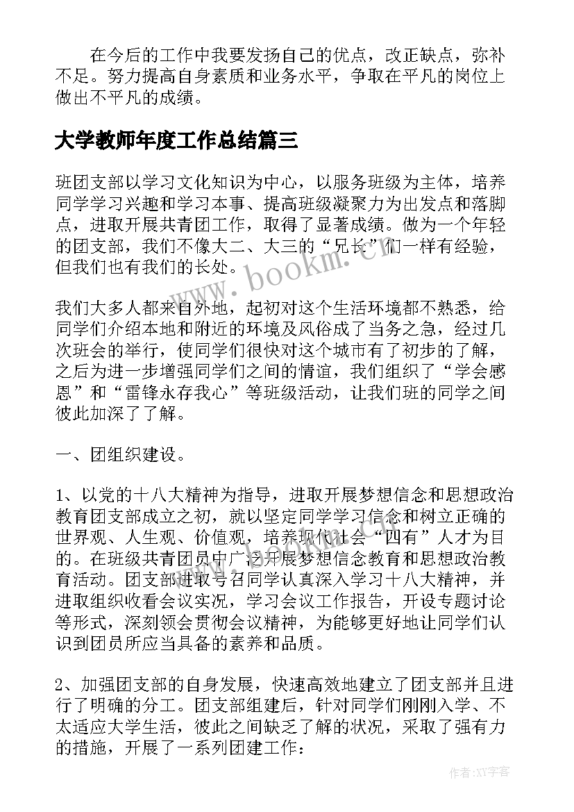 大学教师年度工作总结(通用5篇)