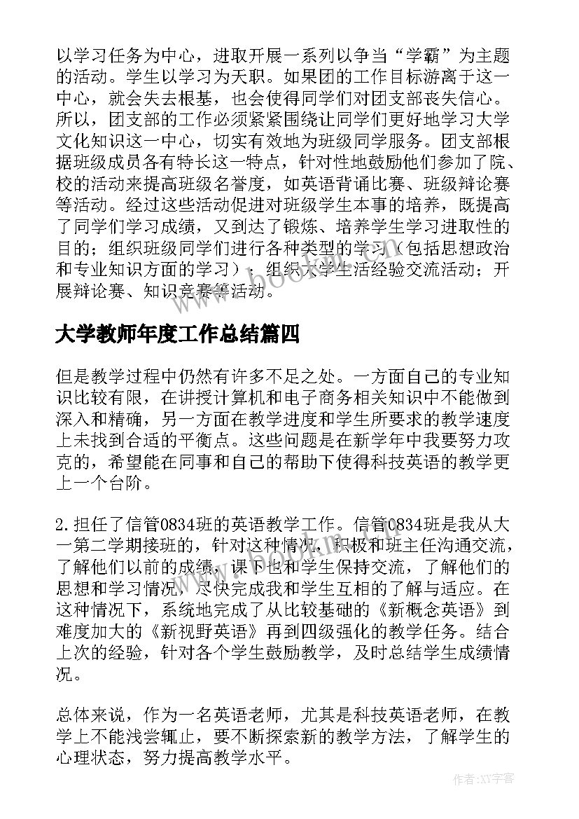 大学教师年度工作总结(通用5篇)