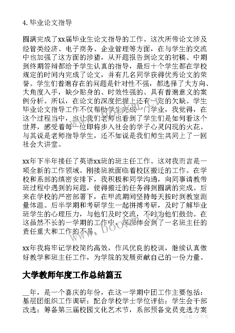 大学教师年度工作总结(通用5篇)