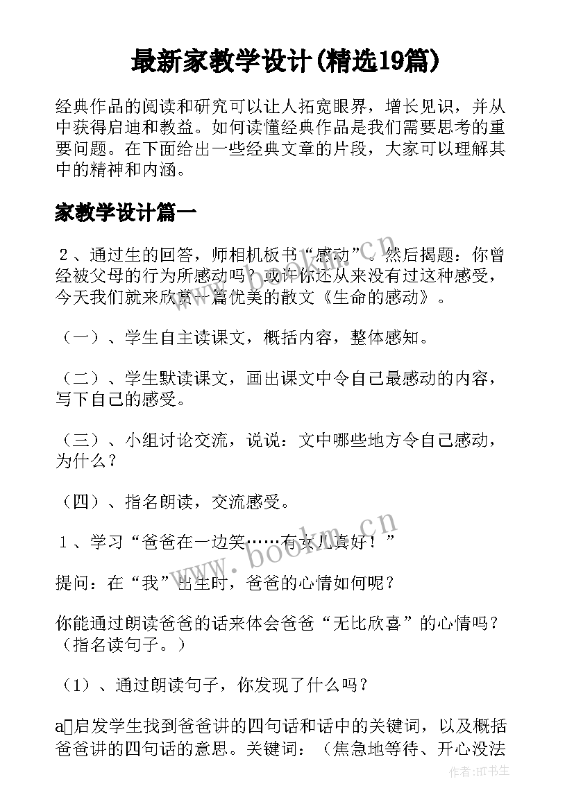 最新家教学设计(精选19篇)