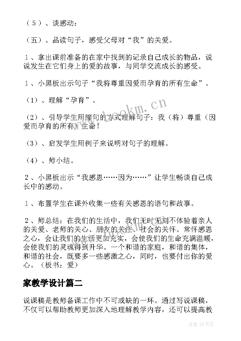 最新家教学设计(精选19篇)