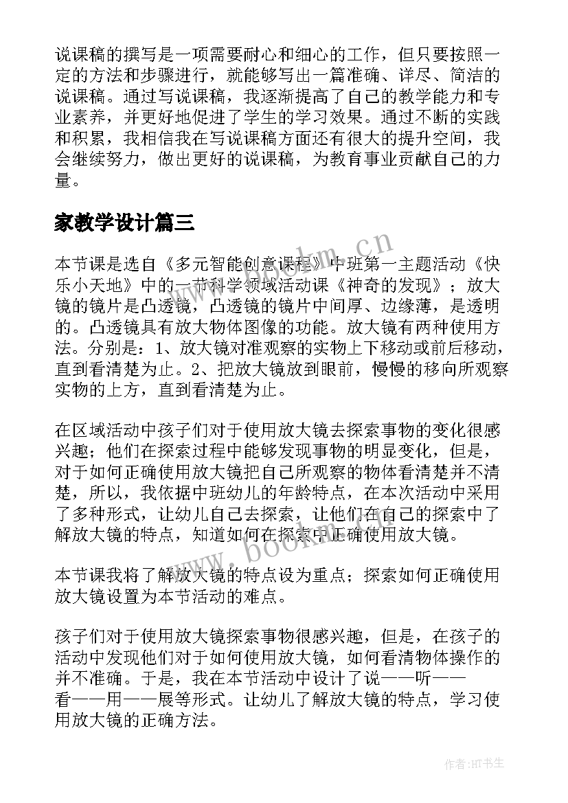 最新家教学设计(精选19篇)