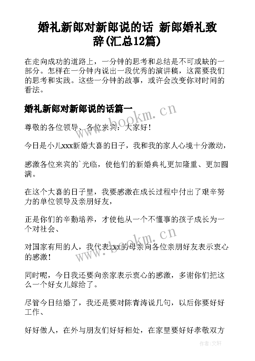 婚礼新郎对新郎说的话 新郎婚礼致辞(汇总12篇)