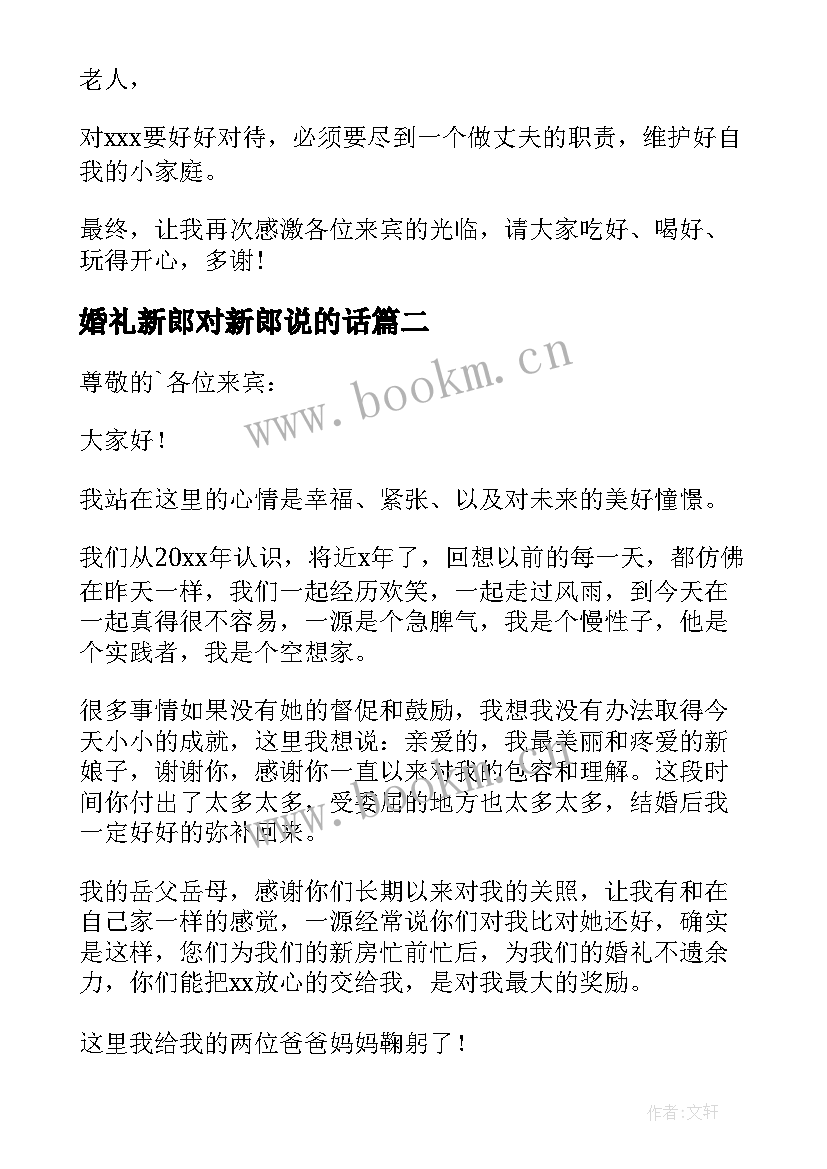 婚礼新郎对新郎说的话 新郎婚礼致辞(汇总12篇)