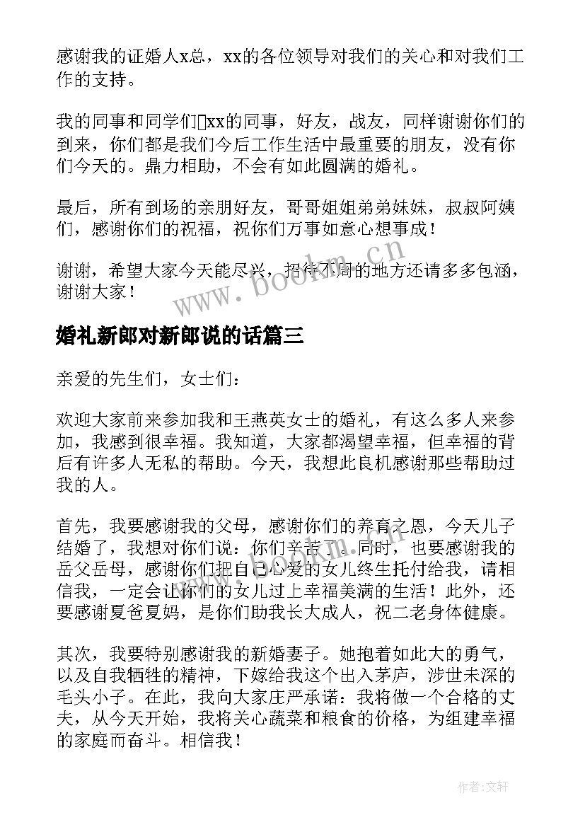 婚礼新郎对新郎说的话 新郎婚礼致辞(汇总12篇)